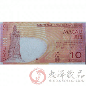 澳门法币10元大西洋