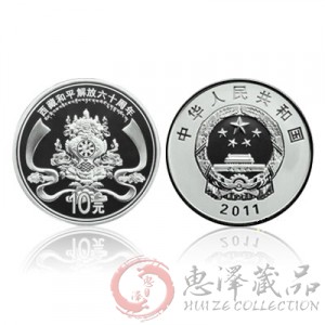西藏和平解放60周年银币纪念币