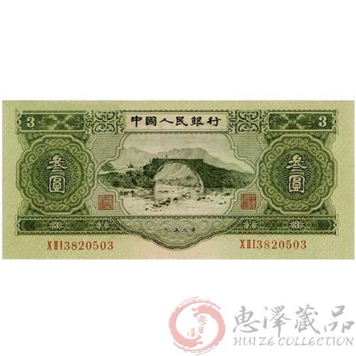 第二套1953年三元人民币(井冈山)