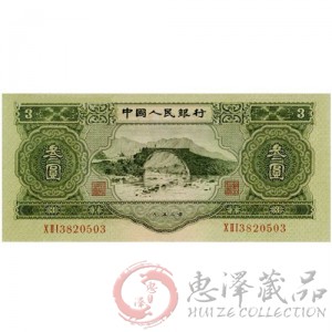 第二套1953年三元人民币(井冈山)