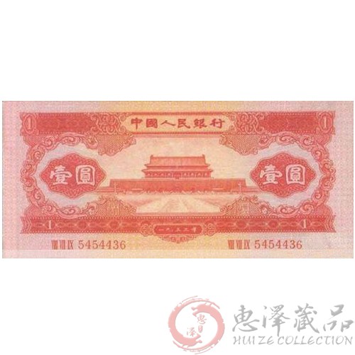 第二套1953年红一元人民币
