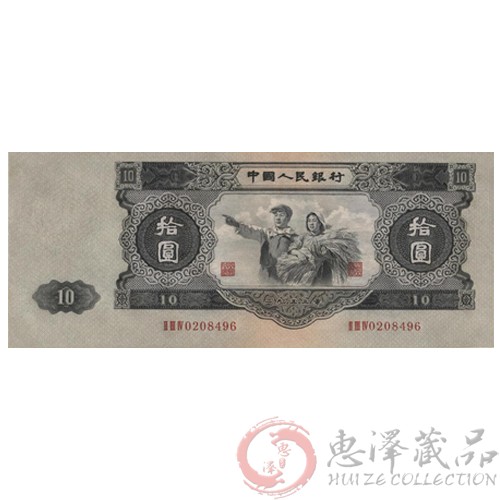 第二套人民币10元（1953年大黑十）