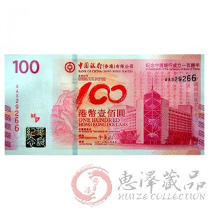 中银百年香港纪念钞