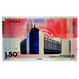 中国银行100周年纪念邮票