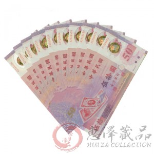 台湾50元塑料纪念钞十连号