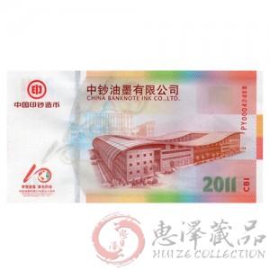 中钞油墨有限公司十周年纪念钞