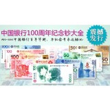 中国银行100周年纪念钞大全