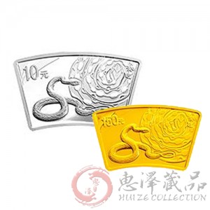 2013年扇形蛇年金银币（1/3盎司金币+1盎司银币）