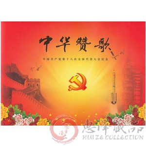 YZ-35 《中华赞歌--中国共产党第十八次全国代表大会》邮折--中国集邮总公司