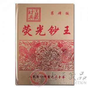 财富典藏第四版人民币荧光钞王