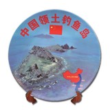 珍藏版爱国瓷盘《中国领土钓鱼岛》