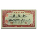 第一套人民币壹万圆骆驼队
