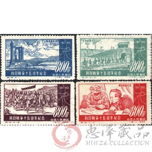 纪16抗日战争十五周年纪念邮票