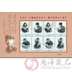 SL144毛泽东“向雷锋同志学习”题词发表五十周年小版票