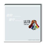 YC-31《信仰 坚守》--“向雷锋同志学习”题词发表五十周年邮票珍藏册--中国集邮总公司