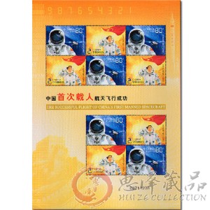 特5-2003 中国首次载人航天飞行成功（小版票）