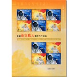 特5-2003 中国首次载人航天飞行成功（小版票）