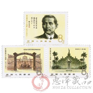 J68辛亥革命七十周年邮票