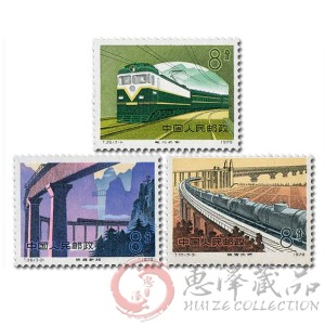 T36 铁路建设邮票