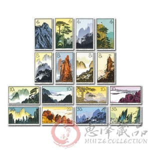 特57 黄山风景邮票