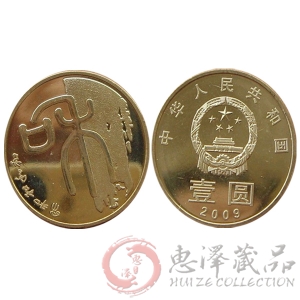 2009年“和”字书法——篆书普通纪念币第一组