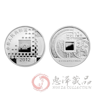 2012北京国际邮票钱币博览会银质纪念币