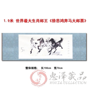 1.9米世界最大生肖邮王《徐悲鸿奔马大邮票》