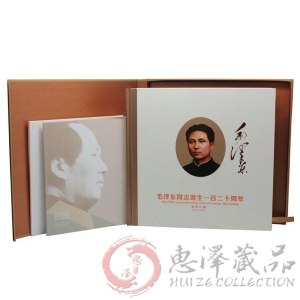 毛泽东同志诞生一百二十周年邮票珍藏册