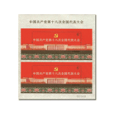 共产党十八大双联百版合售