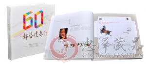《邮艺逢春》中国集邮总公司成立60周年纪念邮票珍藏册