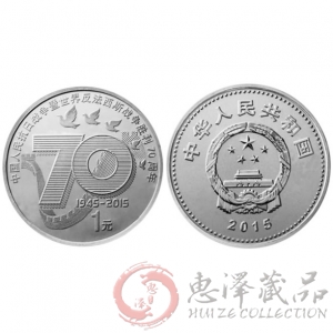 抗战胜利70周年纪念币（1元）