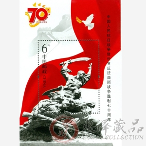 2015-20邮票抗战胜利70周年小型张