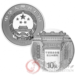 宁波钱业会馆设立90周年30g银质纪念币