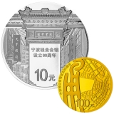 宁波钱业会馆设立90周年金银纪念币