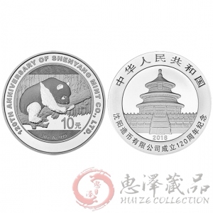 沈阳造币有限公司成立120周年30克熊猫加字银币