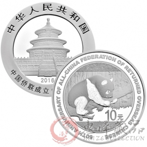 中国侨联成立60周年熊猫加字30克银币