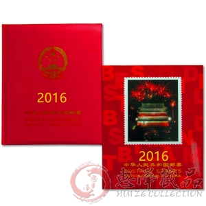 2016年邮票年册（北方册）