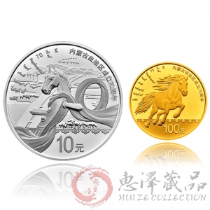 内蒙古自治区成立70周年金银纪念币