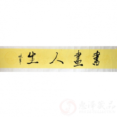 卢晓峰《书画人生》136×34cm