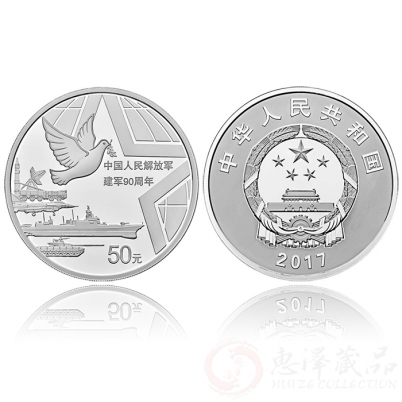 中国人民解放军建军90周年150克银币