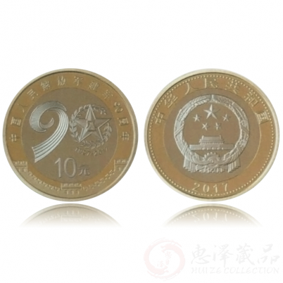 中国人民解放军建军90周年普通纪念币