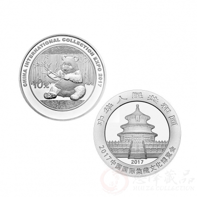 2017中国国际集藏文化博览会熊猫加字银质纪念币