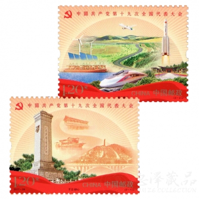 《中国共产党第十九次全国代表大会》单枚纪念邮票