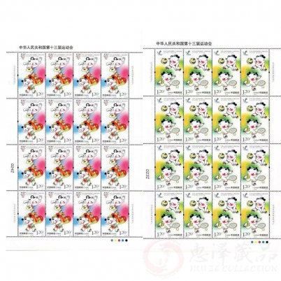 《中华人民共和国第十三届运动会》纪念邮票整版票