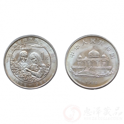 1988宁夏成立30周年纪念币