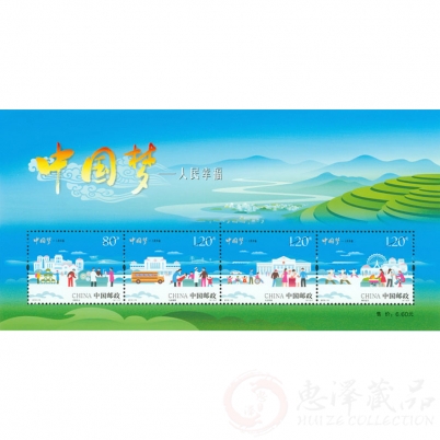 2015-15 中国梦系列邮票-人民幸福小全张