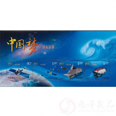 2013-25 中国梦系列邮票—国家富强小全张