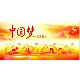 2014-22 中国梦系列邮票-民族振兴小全张