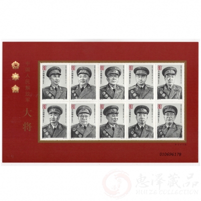 中国人民解放军大将邮票小版张