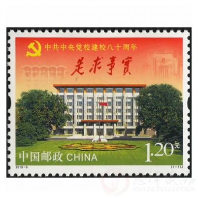 2013-5 中共中央党校建校八十周年套票